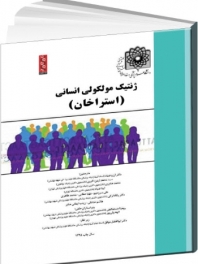 ژنتیک مولکولی انسانی (استراخان) 