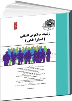 ژنتیک مولکولی انسانی (استراخان) 