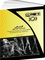 IQB کتاب جامع کار درمانی