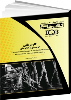 IQB کتاب جامع کار درمانی