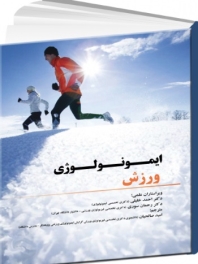 ایمونولوژی ورزش 