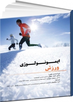ایمونولوژی ورزش 