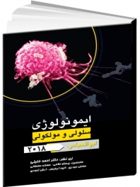 ضروریات ایمونولوژی سلولی و مولکولی ابوالعباس 2018  به همراه نکات کلیدی سرولوژی 
