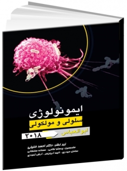 ضروریات ایمونولوژی سلولی و مولکولی ابوالعباس 2018  به همراه نکات کلیدی سرولوژی 