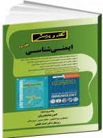 نکته و پرسش ایمنی شناسی (با پاسخنامه تشریحی) به‌انضمام نکاتی از ابوالعباس 2017 