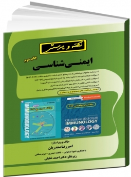 نکته و پرسش ایمنی شناسی (با پاسخنامه تشریحی) به‌انضمام نکاتی از ابوالعباس 2017 