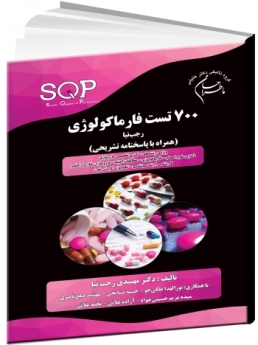 ما طراحان 700 تست فارماکولوژی (همراه با پاسخنامه تشریحی)
