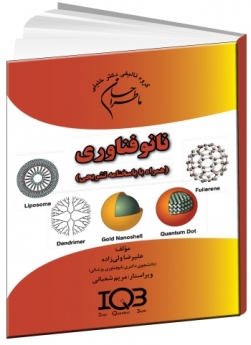 ما طراحان نانو فناوری (همراه با پاسخنامه تشریحی) 