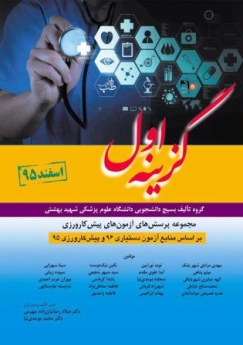 گزینه اول اسفند 95 مجموعه پرسش های آزمون های پیش کارورزی بر اساس منابع دستیاری 96 و پیش کارورزی 95