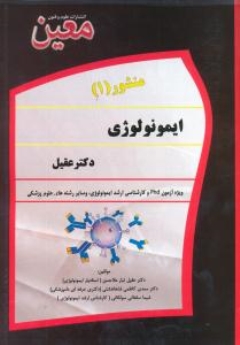 منشور1 ایمونولوژی دکتر عقیل