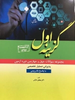 گزینه اول اردیبهشت 96 مجموعه سوالات چهل و چهارمین دوره آزمون پذیرش دستیار تخصصی با پاسخ تشریحی