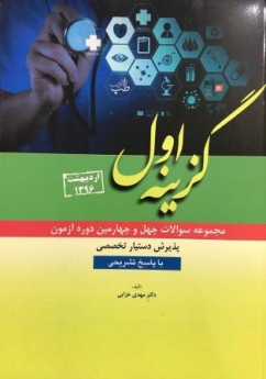 گزینه اول اردیبهشت 96 مجموعه سوالات چهل و چهارمین دوره آزمون پذیرش دستیار تخصصی با پاسخ تشریحی