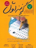 گزینه اول شهریور 95 مجموعه پرسش های آزمون های پیش کارورزی به همراه پاسخ تشریحی (11 قطب آموزشی)