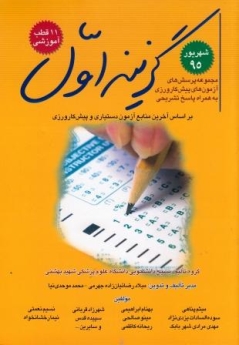 گزینه اول شهریور 95 مجموعه پرسش های آزمون های پیش کارورزی به همراه پاسخ تشریحی (11 قطب آموزشی)