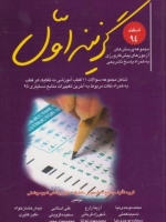 گزینه اول اسفند 94 مجموعه پرسش های آزمون های پیش کارورزی به همراه پاسخ تشریحی (سوالات 11 قطب آموزشی)