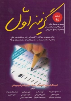 گزینه اول اسفند 94 مجموعه پرسش های آزمون های پیش کارورزی به همراه پاسخ تشریحی (سوالات 11 قطب آموزشی)