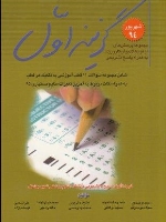 گزینه اول شهریور 94 مجموعه پرسش های آزمون پیش کارورزی به همراه پاسخ تشریحی (11 قطب آموزشی)
