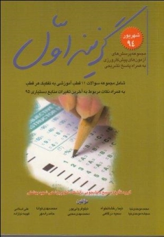 گزینه اول شهریور 94 مجموعه پرسش های آزمون پیش کارورزی به همراه پاسخ تشریحی (11 قطب آموزشی)