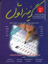گزینه اول اسفند 93 شامل مجموعه پرسش های آزمون پیش کارورزی به همراه پاسخ تشریحی (سوالات 10قطب آموزشی به تفکیک هر قطب)