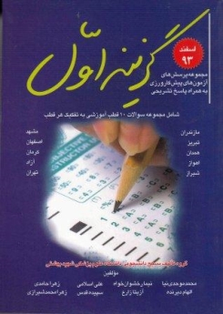 گزینه اول اسفند 93 شامل مجموعه پرسش های آزمون پیش کارورزی به همراه پاسخ تشریحی (سوالات 10قطب آموزشی به تفکیک هر قطب)