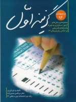 گزینه اول اردیبهشت 94 مجموعه پرسشهای آزمون دستیاری به همراه پاسخ های تشریحی بر اساس رفرنس های 94