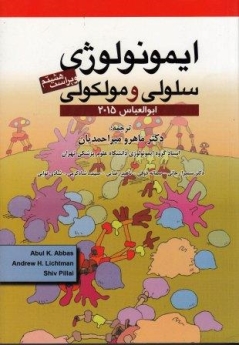 ایمونولوژی سلولی مولکولی ابوالعباس 2015