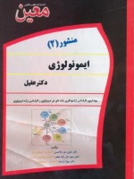 منشور 2  ایمونولوژی دکتر عقیل