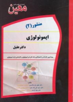 منشور 2  ایمونولوژی دکتر عقیل