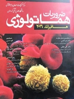 ضروریات هماتولوژی هافبراند 2016