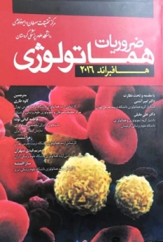 ضروریات هماتولوژی هافبراند 2016