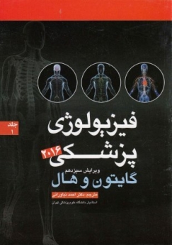 فیزیولوژی پزشکی گایتون و هال 2016 جلد 1