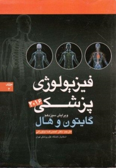 فیزیولوژی پزشکی گایتون وهال 2016 جلد 2