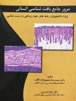 مرور جامع بافت شناسی انسانی ویژه دانشجویان رشته های علوم پزشکی و زیست شناسی