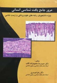 مرور جامع بافت شناسی انسانی ویژه دانشجویان رشته های علوم پزشکی و زیست شناسی