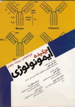 چکیده ایمونولوژی ابوالعباس رویت جنوی