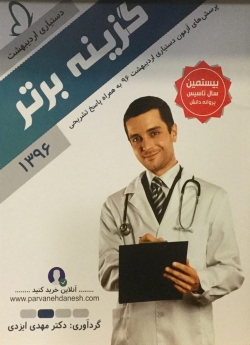 گزینه برتر دستیاری اردیبهشت 96