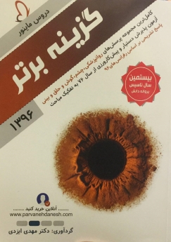 گزینه برتر 96 دروس ماینور 2 روانپزشکی ، چشم ،گوش ، حلق و بینی (مجموعه پرسش های آزمون پذیرش دستیار و پیش کارورزی از سال 76 به تفکیک مباحث)