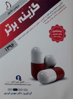 گزینه برتر 96 دروس ماینور 3 فارماکولوژی ، پاتولوژی ، اپیدمیولوژی (مجموعه پرسش های آزمون پذیرش دستیار و پیش کارورزی از سال 76 به تفکیک مباحث)