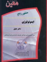 منشور 3 ایمونولوژی دکتر عقیل