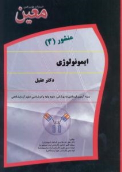 منشور 3 ایمونولوژی دکتر عقیل