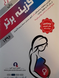 گزینه برتر 96 زنان (مجموعه پرسش های آزمون پذیرش دستیار و پیش کارورزی از سال 76 به تفکیک مباحث و پاسخ تشریحی بر اساس رفرانس 96) 