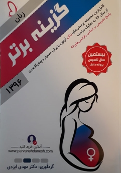 گزینه برتر 96 زنان (مجموعه پرسش های آزمون پذیرش دستیار و پیش کارورزی از سال 76 به تفکیک مباحث و پاسخ تشریحی بر اساس رفرانس 96) 