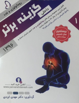گزینه برتر 96 داخلی 1 روماتولوژی و غدد (مجموعه پرسش های آزمون پذیرش دستیار و پیش کارورزی از سال 76 به تفکیک مباحث)