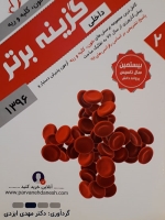 گزینه برتر 96 داخلی 2 خون ، کلیه و ریه (مجموعه پرسش های آزمون پذیرش دستیار و پیش کارورزی از سال 76 به تفکیک مباحث)
