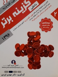 گزینه برتر 96 داخلی 2 خون ، کلیه و ریه (مجموعه پرسش های آزمون پذیرش دستیار و پیش کارورزی از سال 76 به تفکیک مباحث)