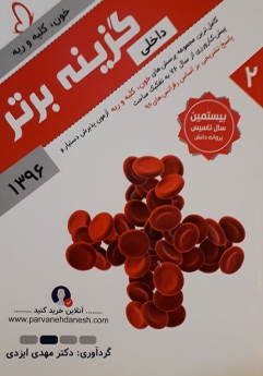 گزینه برتر 96 داخلی 2 خون ، کلیه و ریه (مجموعه پرسش های آزمون پذیرش دستیار و پیش کارورزی از سال 76 به تفکیک مباحث)