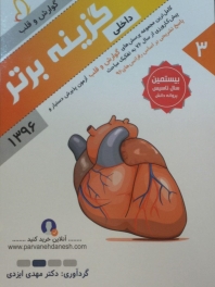 گزینه برتر 96 داخلی 3 گوارش و قلب (مجموعه پرسش های آزمون پذیرش دستیار و پیش کارورزی از سال 76به تفکیک مباحث)