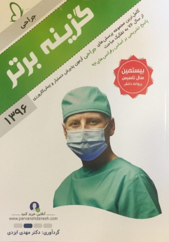 گزینه برتر 96 جراحی (مجموعه پرسش های آزمون پذیرش دستیار و پیش کارورزی از سال 76 به تفکیک مباحث و پاسخ تشریحی بر اساس رفرانس 96) 