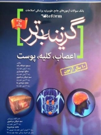 گزینه برتر ، بانک سوالات آزمون های جامع علوم پایه پزشکی اصلاحات (reform) اعصاب ، کلیه ،پوست  1385تا 1395