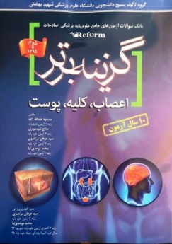 گزینه برتر ، بانک سوالات آزمون های جامع علوم پایه پزشکی اصلاحات (reform) اعصاب ، کلیه ،پوست  1385تا 1395